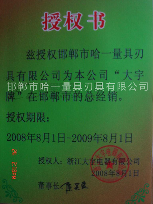 大宇電動工具授權經(jīng)營證書