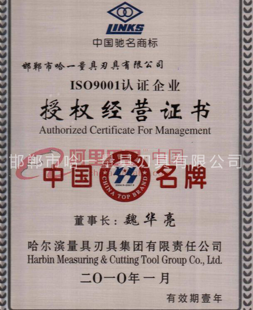 哈爾濱市量具刃具有限責任公授權經(jīng)營證書司